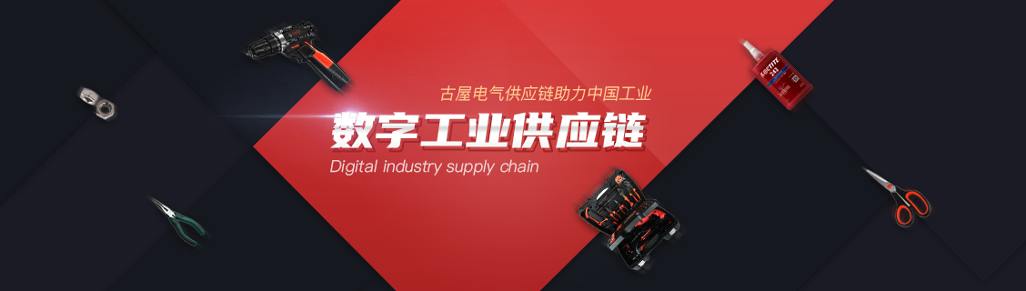 数字工业供应链